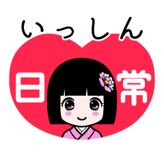 いっしん（日常）のLINEスタンプ
