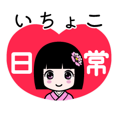 いちょこ（日常）のLINEスタンプ