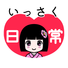 いっさく（日常）のLINEスタンプ