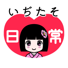 いぢたそ（日常）のLINEスタンプ