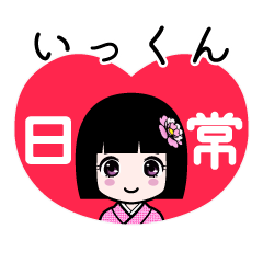 いっくん（日常）のLINEスタンプ