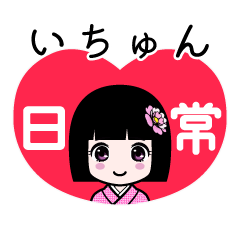 いちゅん（日常）のLINEスタンプ