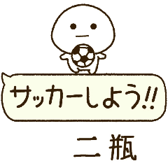二瓶⭐️だいふくまるの吹き出しサッカー