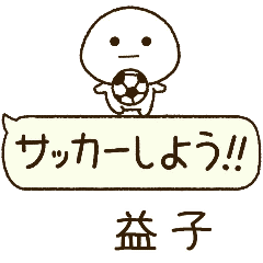 益子⭐️だいふくまるの吹き出しサッカー