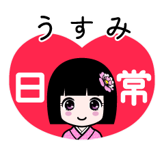 うすみ（日常）のLINEスタンプ