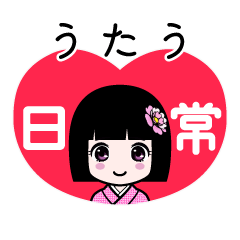 うたう（日常）のLINEスタンプ