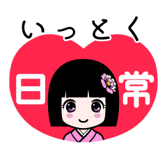 いっとく（日常）のLINEスタンプ