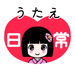 うたえ（日常）のLINEスタンプ