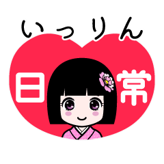 いっりん（日常）のLINEスタンプ
