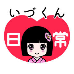いづくん（日常）のLINEスタンプ