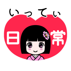 いってぃ（日常）のLINEスタンプ