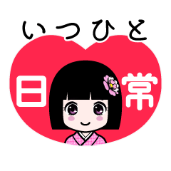 いつひと（日常）のLINEスタンプ