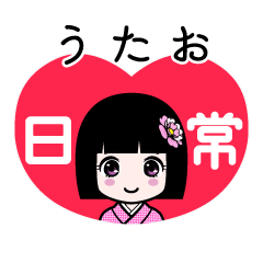 うたお（日常）のLINEスタンプ