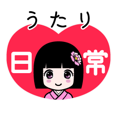 うたり（日常）のLINEスタンプ