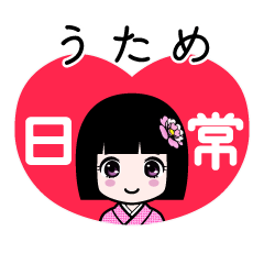 うため（日常）のLINEスタンプ