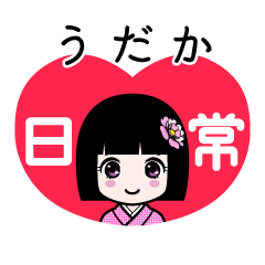 うだか（日常）のLINEスタンプ