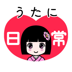 うたに（日常）のLINEスタンプ