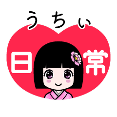 うちぃ（日常）のLINEスタンプ