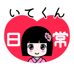 いてくん（日常）のLINEスタンプ