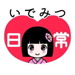 いでみつ（日常）のLINEスタンプ