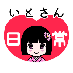 いとさん（日常）のLINEスタンプ