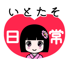 いとたそ（日常）のLINEスタンプ