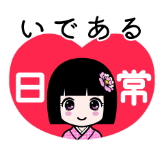 いである（日常）のLINEスタンプ