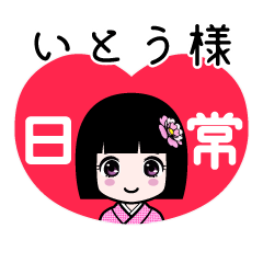 いとう様（日常）のLINEスタンプ