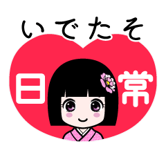 いでたそ（日常）のLINEスタンプ