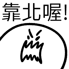 靠北喔! – LINE貼圖 | LINE STORE