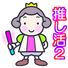 Cute Little Prince *Oshi-katsu2*Colorful