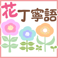 Polite language with flowers2