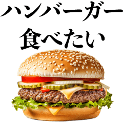 ハンバーガーが好き【デブ・食べ物・ご飯】