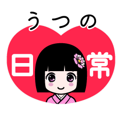 うつの（日常）のLINEスタンプ