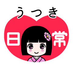うつき（日常）のLINEスタンプ