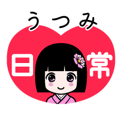うつみ（日常）のLINEスタンプ