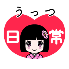 うっつ（日常）のLINEスタンプ