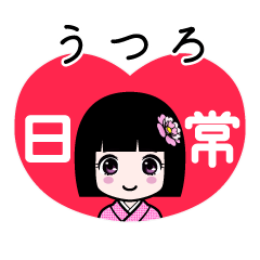 うつろ（日常）のLINEスタンプ