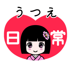 うつえ（日常）のLINEスタンプ