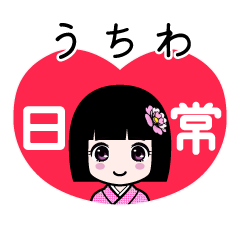 うちわ（日常）のLINEスタンプ