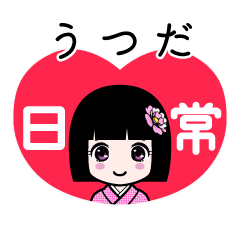 うつだ（日常）のLINEスタンプ