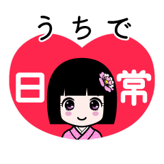 うちで（日常）のLINEスタンプ