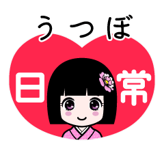 うつぼ（日常）のLINEスタンプ