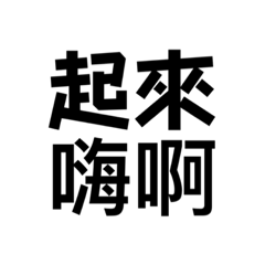 渣男葛格