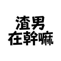 渣男葛格2
