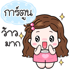 ชื่อ"การ์ตูน"มีความสุขที่สุดในโลก