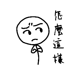 不爽用詞 – LINE貼圖 | LINE STORE
