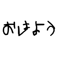 ちょっと字が汚いスタンプ