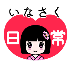 いなさく（日常）のLINEスタンプ