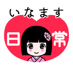 いなます（日常）のLINEスタンプ